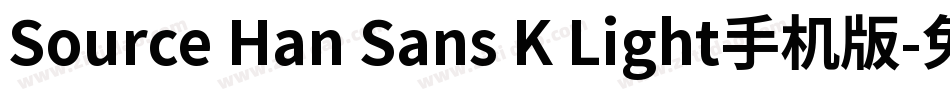 Source Han Sans K Light手机版字体转换